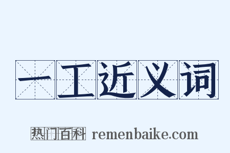 一工近义词是什么意思的图片